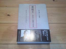 黄龍士 : 中国古碁・最強棋士対局集