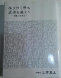 移り行く世の波濤を超えて　－弁護士航海記－