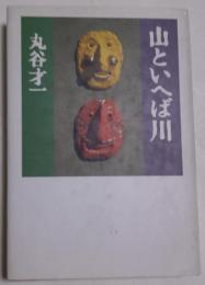 山といへば川