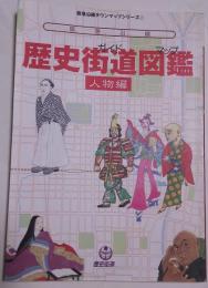阪急沿線歴史街道図鑑 : 人物編
