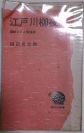 江戸川柳夜話 : 躍動する人間模様