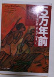5万年前 : このとき人類の壮大な旅が始まった