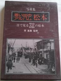写真集　思い出のアルバム　松本 :目で見る 明治・大正・昭和の松本