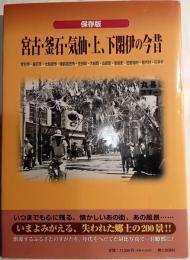 宮古・釜石・気仙・上、下閉伊の今昔 : 保存版