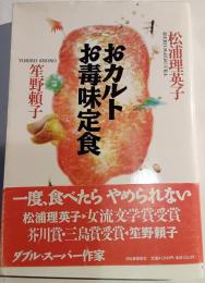 おカルトお毒味定食