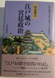 江戸城の宮廷政治 : 熊本藩細川忠興・忠利父子の往復書状
