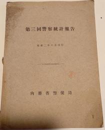 第三回警察統計報告