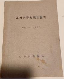 第四回警察統計報告