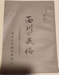 西川の民俗　新潟県東蒲原郡上川村旧西川村　昭和50年度調査報告