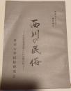 西川の民俗　新潟県東蒲原郡上川村旧西川村　昭和50年度調査報告