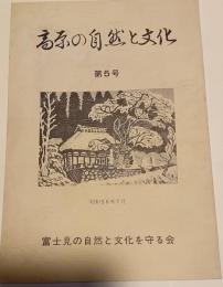 高原の自然と文化　第5号