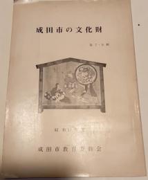 成田市の文化財　第７・８集