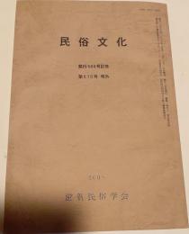 民俗文化　発行500号記念　第510号号外