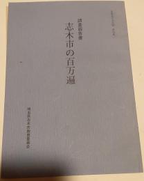 調査報告書　志木市の百万遍　志木市の文化財　第19集