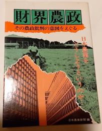 財界農政 : その農政批判の意図をえぐる