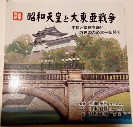 昭和天皇と大東亜戦争 : 平和と繁栄を願い万世のため太平を開く : 歴史絵本