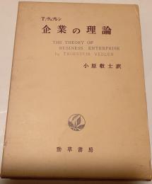 企業の理論
