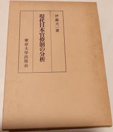 現代日本官僚制の分析