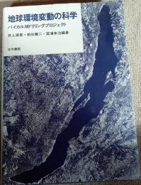 地球環境変動の科学 : バイカル湖ドリリングプロジェクト
