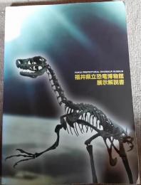 福井県立恐竜博物館展示解説書