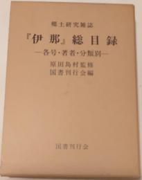 郷土研究雑誌「伊那」総目録 : 各号・著者・分類別