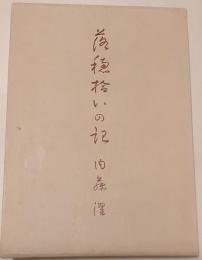 落穂拾いの記