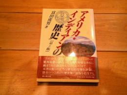 アメリカ・インディアンの歴史　（第三版）