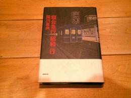 寝台急行「昭和」行