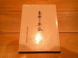 木曾の麻衣 (あさぎぬ) : 開田村における麻織物の記録