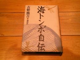 海トンボ自伝