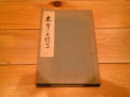木曽のお伝馬