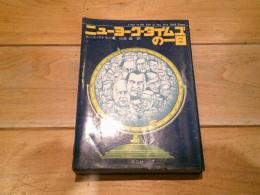 ニューヨーク・タイムズの一日