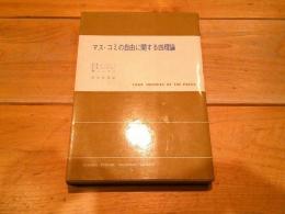 マス・コミの自由に関する四理論