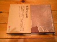 明治紀行文学集　明治文学全集94