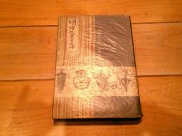 明治のおもかげ : 鶯亭随筆