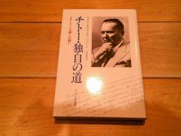 チトー・独自の道 : スターリン主義との闘い