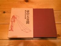 壺中天奇聞 : 種村季弘作家論