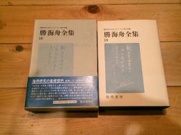 勝海舟全集