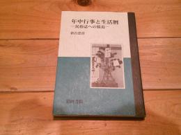 年中行事と生活暦 : 民俗誌への接近
