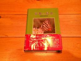 京都の昆虫