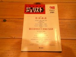ジュリスト　№941　1989年9月15日号　住民訴訟