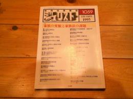 ジュリスト　№1059　1995年1月1-15日号　特集　家族の変貌と家族法の課題