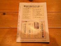 ジュリスト　№1059　1995年1月1-15日号　特集　家族の変貌と家族法の課題