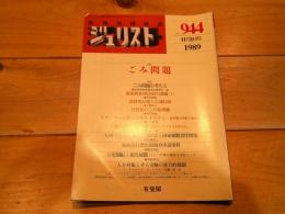 ジュリスト　№944 　1989年11月1日号　特集　ごみ問題