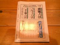 ジュリスト　№944 　1989年11月1日号　特集　ごみ問題