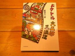 ドクトル大二郎三浪記