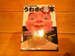 うわさの裏本 : 究極の裏ノンフィクション
(Wanimagazine mook series)