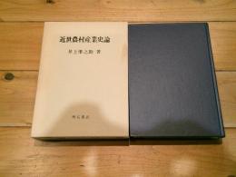 近世農村産業史論