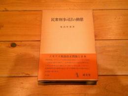 民衆刑事司法の動態