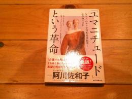 「ユマニチュード」という革命